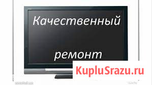 Ремонт телевизоров в Железнодорожном Железнодорожный - изображение 4