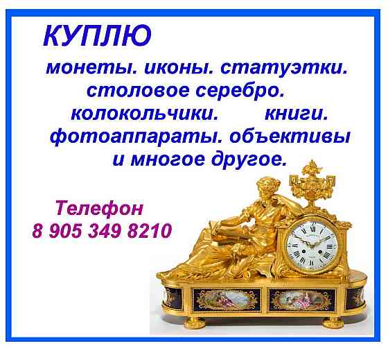 Куплю монеты выпуском до 1930 года. так же все серебряные золотые монеты.Покупка монет в Ульяновске Ульяновск