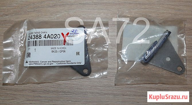 24388-4A020 Успокоитель цепи верхней Hyundai D4CB Москва - изображение 1