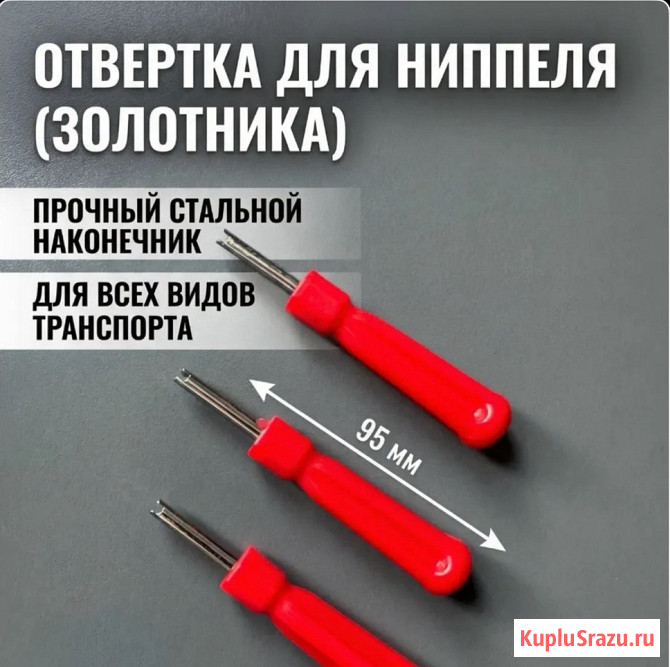 Отвертка для монтажа ниппеля, ключ для золотника, экстрактор для снятия и установки ниппеля Москва - изображение 1