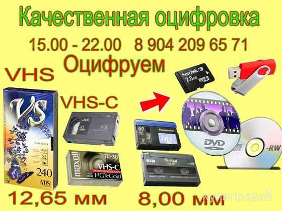 Оцифровка видео аудио кассет фото плёнок слайдов Сыктывкар