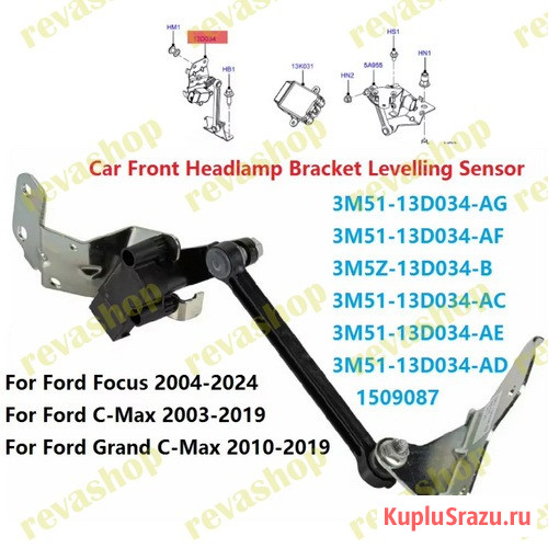 Датчик положения кузова для Ford Focus C-Max передний  - изображение 2