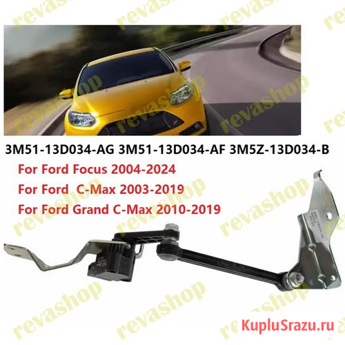 Датчик положения кузова для Ford Focus C-Max передний  - изображение 1