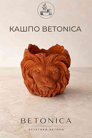 Кашпо (горшок) из бетона Лев Казань