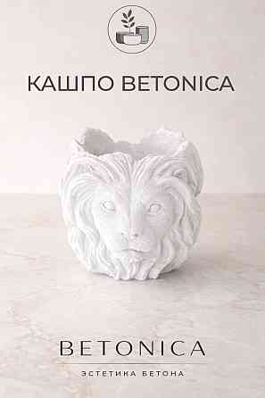 Кашпо (горшок) из бетона Лев Казань