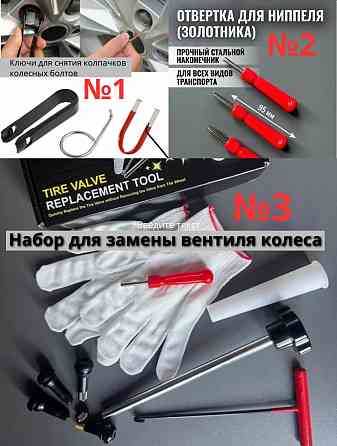 Автомобильные инструменты, набор съемников, ключи для снятия колпачков колесных болтов с колес Красноярск