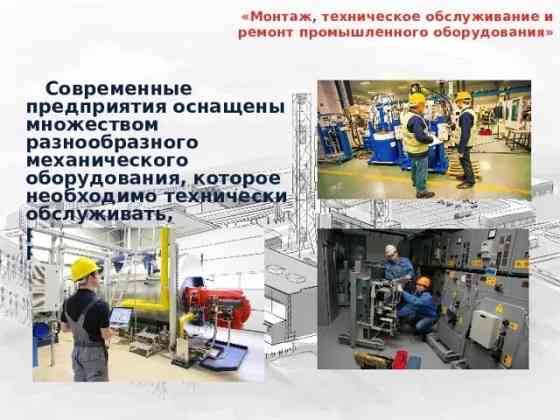 Ремонт промышленного оборудования в Москве Москва