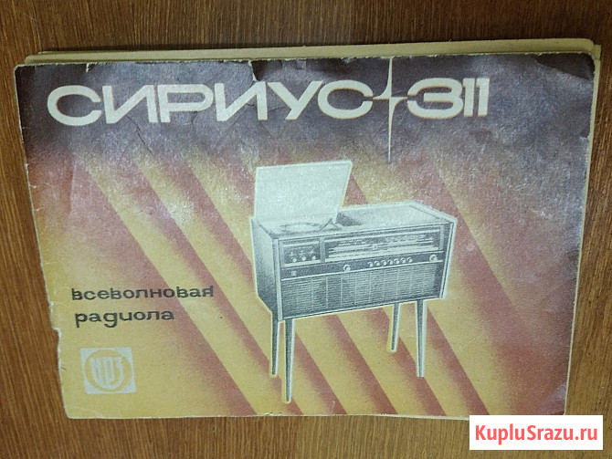 Всеволновая радиола сириус 311 Сыктывкар - изображение 3