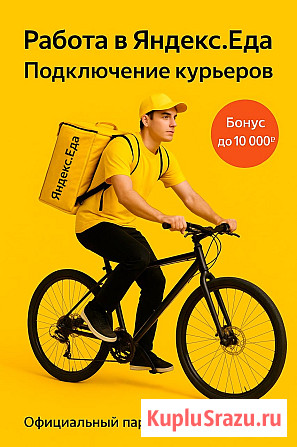 Срочный Набор Без Опыта Пеший\Вело Курьеры Еда Яндекс Набережные Челны - изображение 1