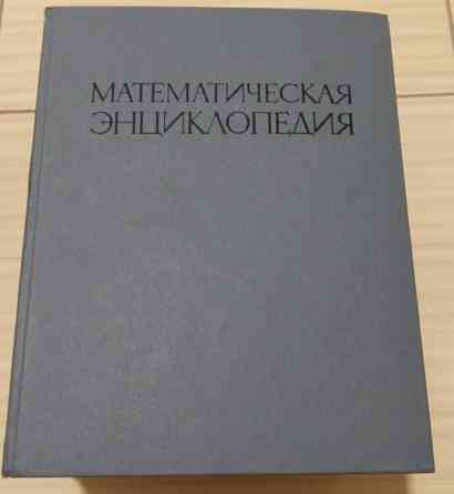 Математическая энциклопедия 5 томов книг Сыктывкар