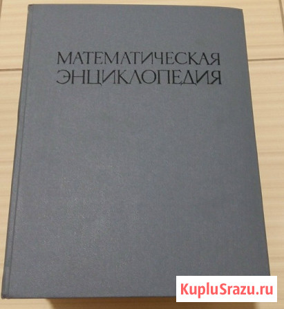 Математическая энциклопедия 5 томов книг Сыктывкар - изображение 2