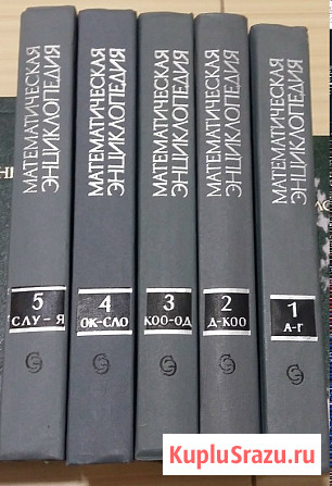 Математическая энциклопедия 5 томов книг Сыктывкар - изображение 1