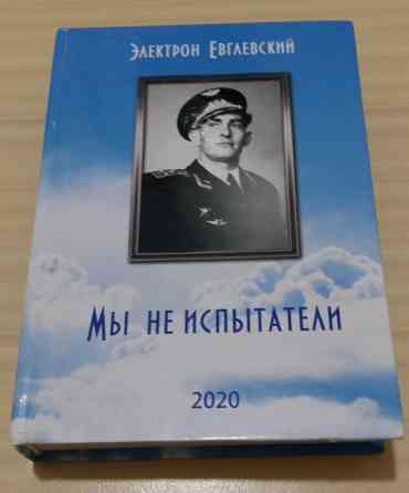 Книга мы не испытатели Электрон Евглевский авиация Сыктывкар
