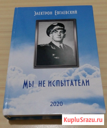Книга мы не испытатели Электрон Евглевский авиация Сыктывкар - изображение 1