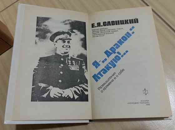 Савицкий Евгений Яковлевич Я - "Дракон" Атакую Сыктывкар