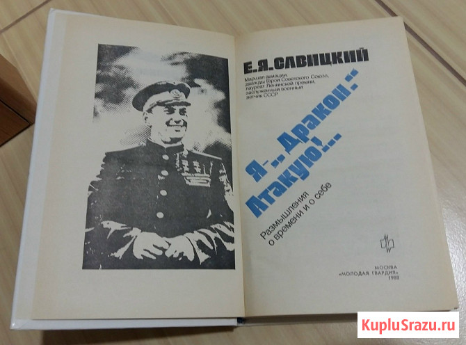 Савицкий Евгений Яковлевич Я - "Дракон" Атакую Сыктывкар - изображение 2