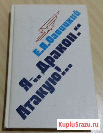 Савицкий Евгений Яковлевич Я - "Дракон" Атакую Сыктывкар - изображение 1