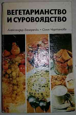 Вегетарианство и суровоядство приготовление еды рецепты Сыктывкар