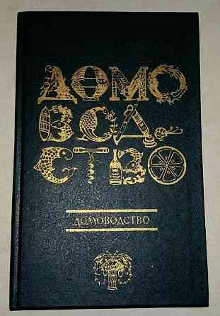 ДОМОВОДСТВО 1991 года выпуска И А Мусская Сыктывкар