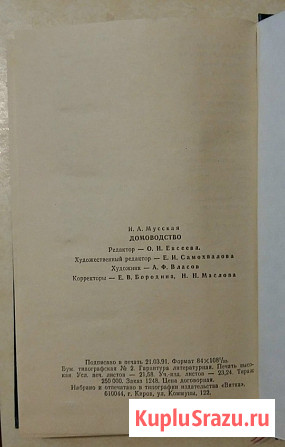 ДОМОВОДСТВО 1991 года выпуска И А Мусская Сыктывкар - изображение 3