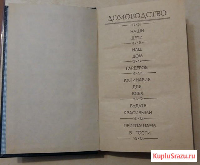 ДОМОВОДСТВО 1991 года выпуска И А Мусская Сыктывкар - изображение 2