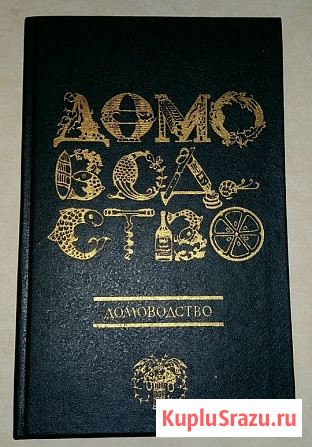 ДОМОВОДСТВО 1991 года выпуска И А Мусская Сыктывкар - изображение 1