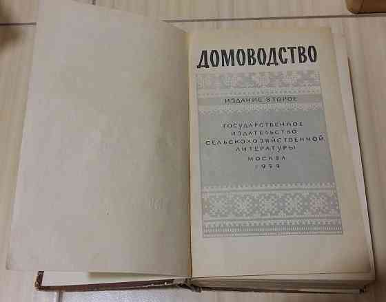 Домоводство 1959 года 776 страниц Сыктывкар