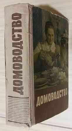 Домоводство 1959 года 776 страниц Сыктывкар