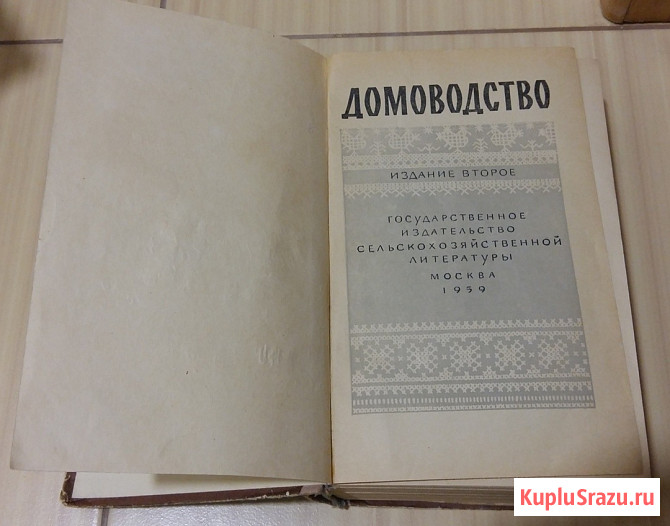 Домоводство 1959 года 776 страниц Сыктывкар - изображение 4