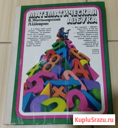 Математическая азбука Житомирский 1980 год СССР Сыктывкар - изображение 1