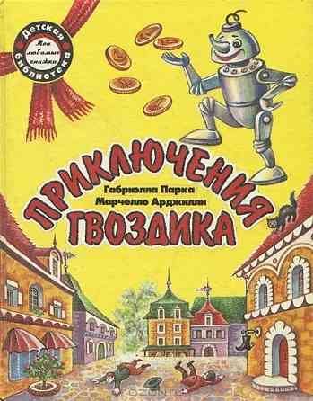 Арджилли Марчелло приключения гвоздика 1977 Сыктывкар