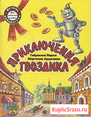 Арджилли Марчелло приключения гвоздика 1977 Сыктывкар - изображение 1