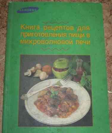 Книга рецептов для приготовления пищи в микроволновой печи Сыктывкар
