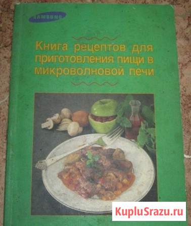 Книга рецептов для приготовления пищи в микроволновой печи Сыктывкар - изображение 1