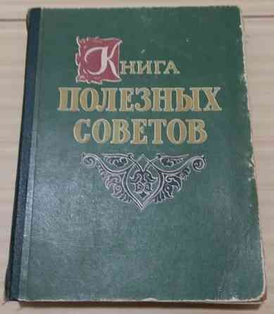 Книга полезных советов 1959 год СССР большой формат Сыктывкар