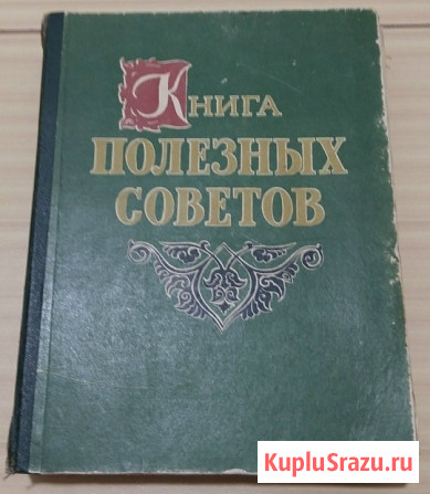 Книга полезных советов 1959 год СССР большой формат Сыктывкар - изображение 1