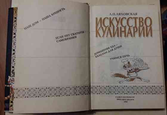 Книга искусство кулинарии Ляховская Лидия Петровна СССР Сыктывкар