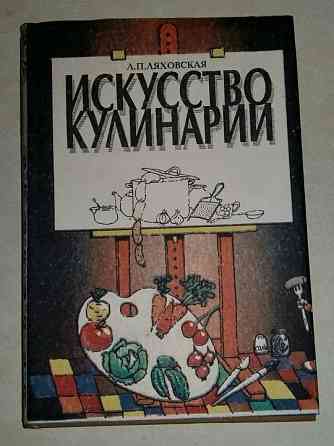 Книга искусство кулинарии Ляховская Лидия Петровна СССР Сыктывкар