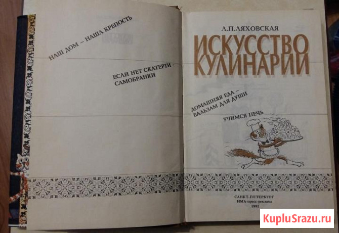 Книга искусство кулинарии Ляховская Лидия Петровна СССР Сыктывкар - изображение 4