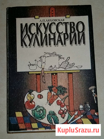 Книга искусство кулинарии Ляховская Лидия Петровна СССР Сыктывкар - изображение 1