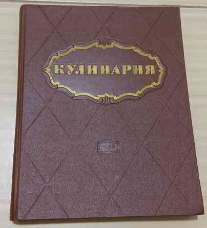 Кулинария 1966 года СССР Сыктывкар