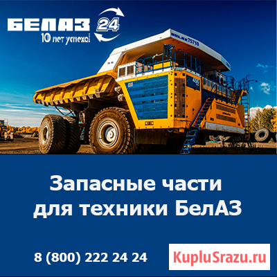 Купить запчасти БЕЛАЗ — качество и доступные цены от официального дилера БЕЛАЗ в России Кемерово - изображение 1