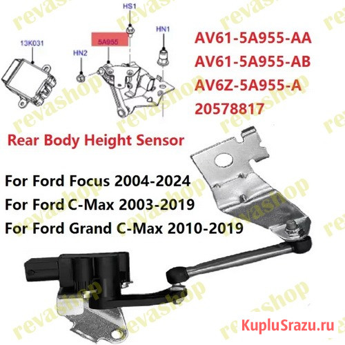 Датчик положения кузова для Ford Focus C-Max задний  - изображение 2