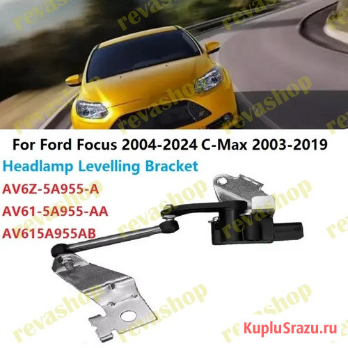 Датчик положения кузова для Ford Focus C-Max задний  - изображение 1