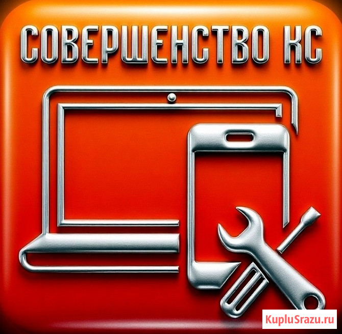 Сервисный центр «Совершенство КС» по ремонту цифровой техники в Оленегорске Оленегорск - изображение 1