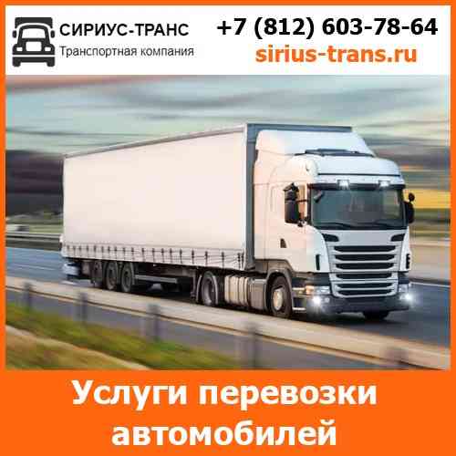 Перевозка дорогих автомобилей - тарифы и цены транспортной компании «Сириус-Транс» Омск