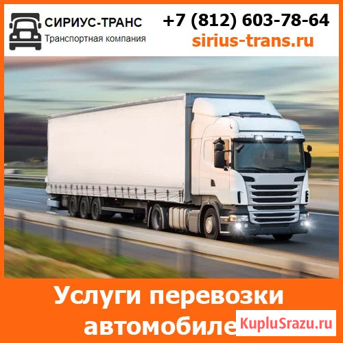 Перевозка дорогих автомобилей - тарифы и цены транспортной компании «Сириус-Транс» Омск - изображение 1