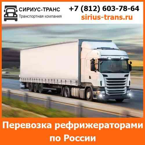 Перевозка рефрижераторами по всей России и стран СНГ компанией Сириус-Транс Омск