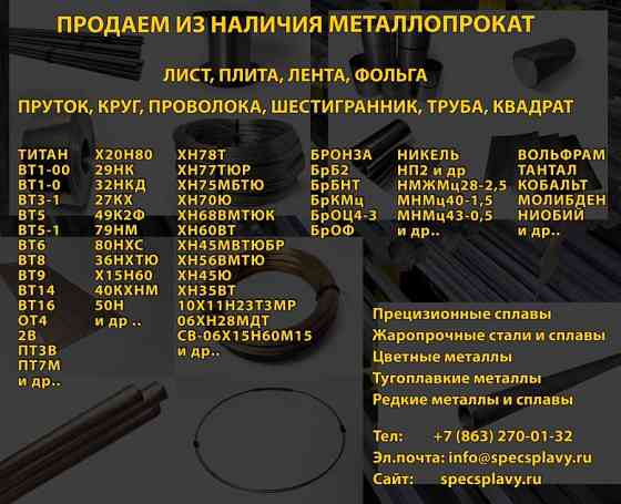 Прецизионные и жаропрочные сплавы металлопрокат в наличии Москва