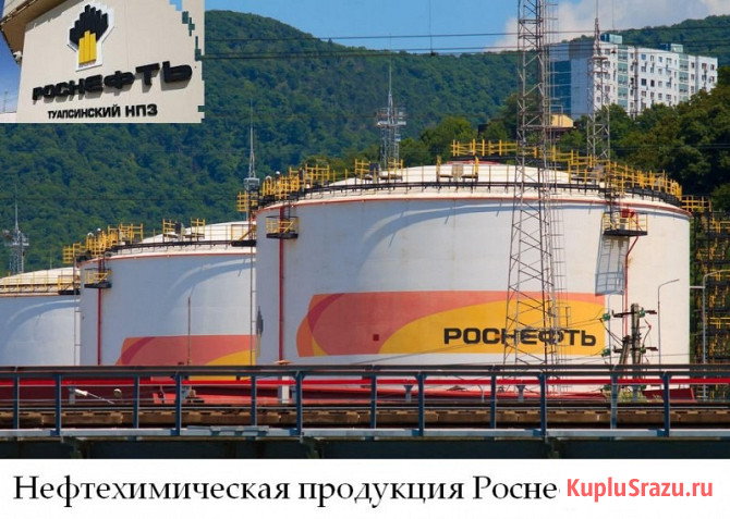 Нефтехимическая продукция Роснефть оптом Туапсе - изображение 1